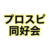 プロスピ同好会