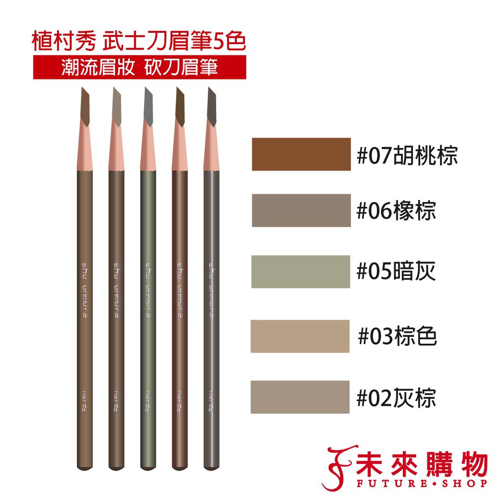 【未來購物商城】✔植村秀武士刀眉筆購入時有專櫃已削好砍刀型與未削兩款(隨機出貨)(備註說明：砍刀眉筆是人工削成，並非機器，每一支砍刀形狀不會一模一樣唷)✔買家可以查詢YOUTUBE有植村秀眉筆砍刀削法