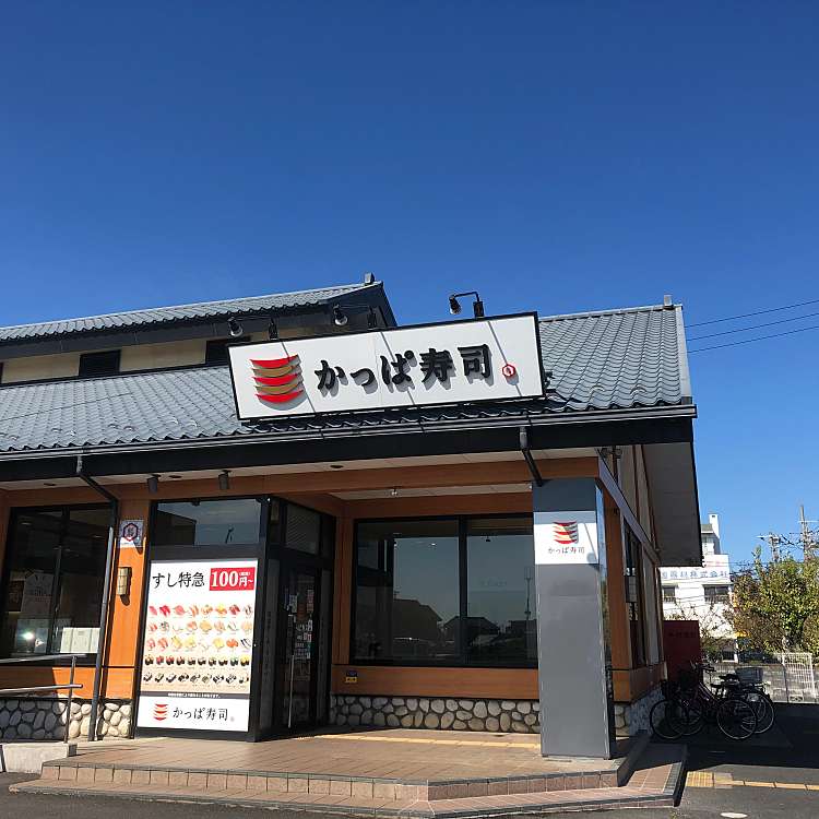 かっぱ寿司 幸手店 カッパズシ サッテテン 上高野 杉戸高野台駅 回転寿司 By Line Conomi