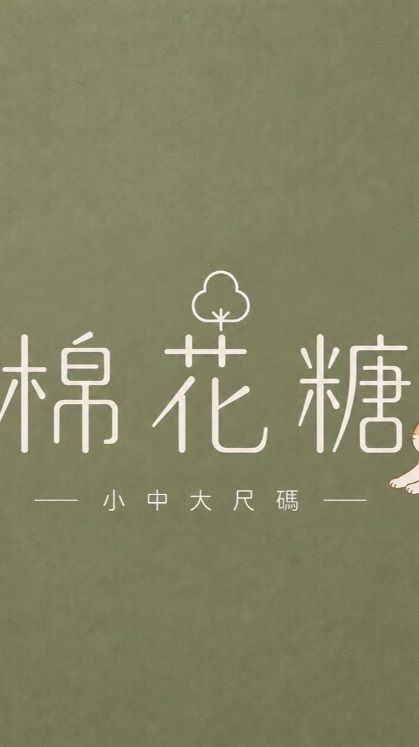 🐷棉花糖小中大尺碼
