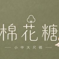 🐷棉花糖小中大尺碼