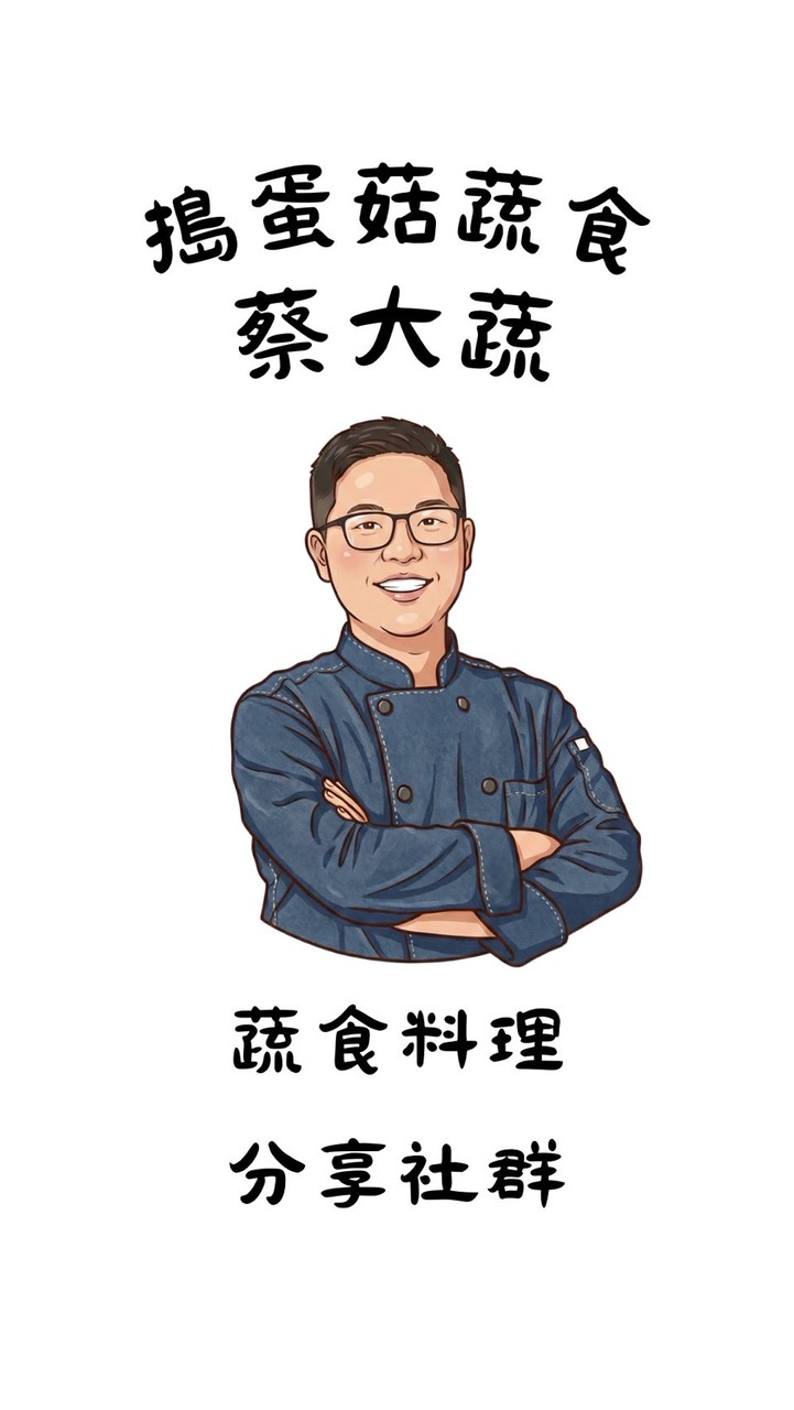 搗蛋菇蔬食-蔡大蔬蔬食料理分享