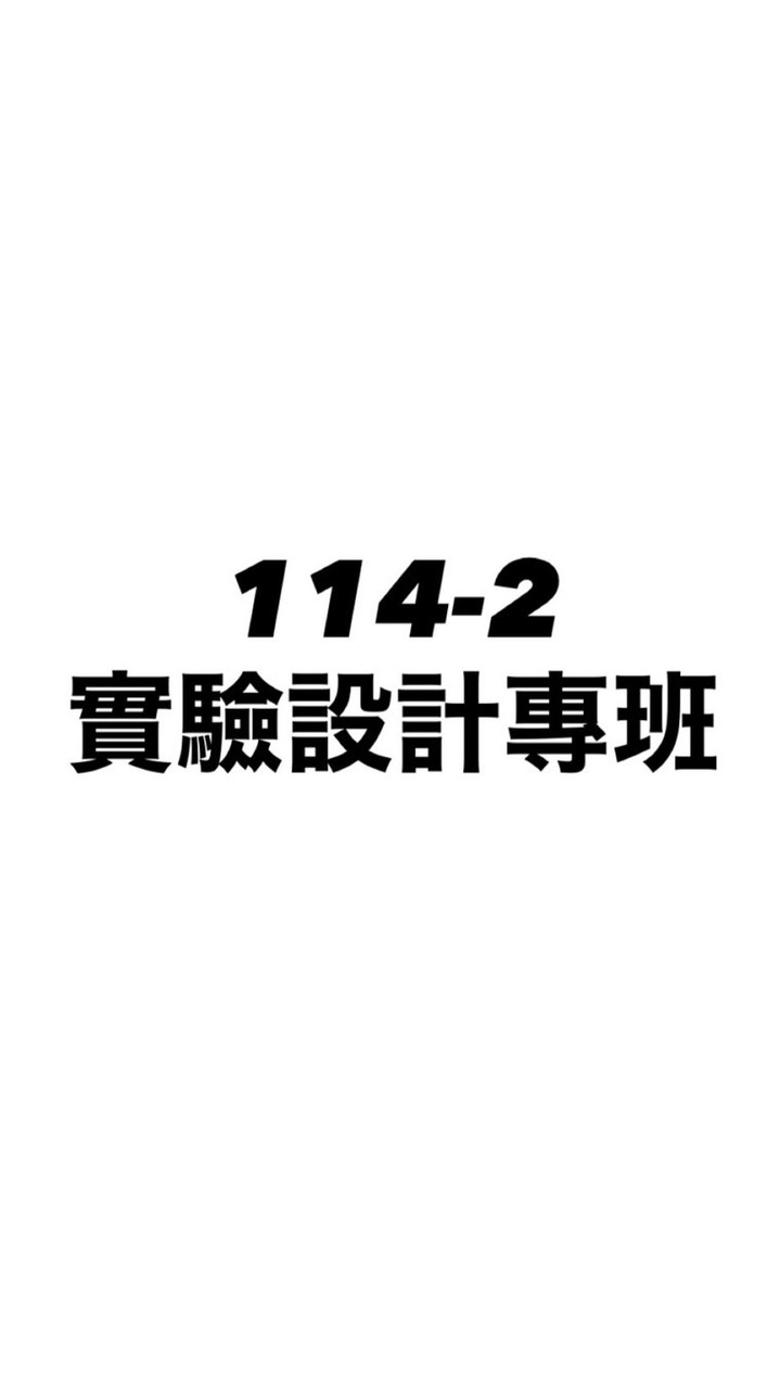 114-2 實驗設計專班