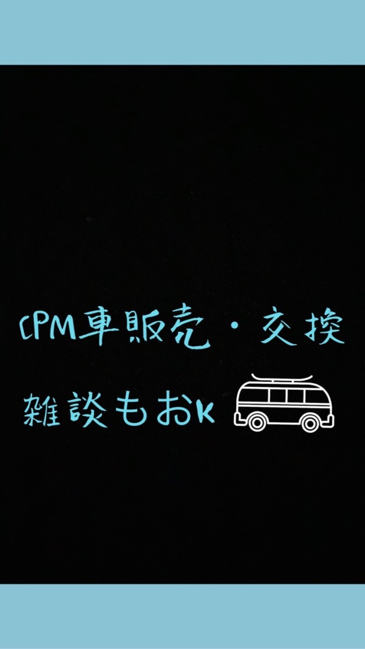 【CPM】車販売・交換 雑談もおkのオープンチャット