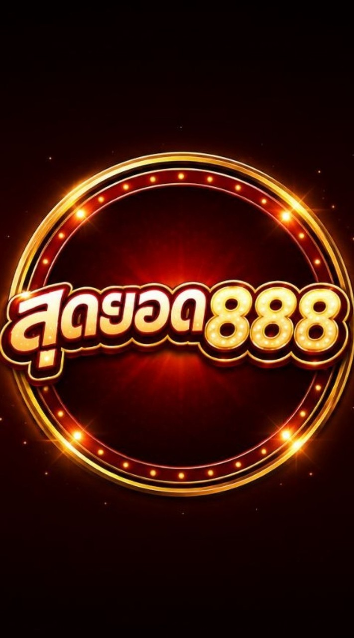 สุดยอด888 lทางเข้าหลัก