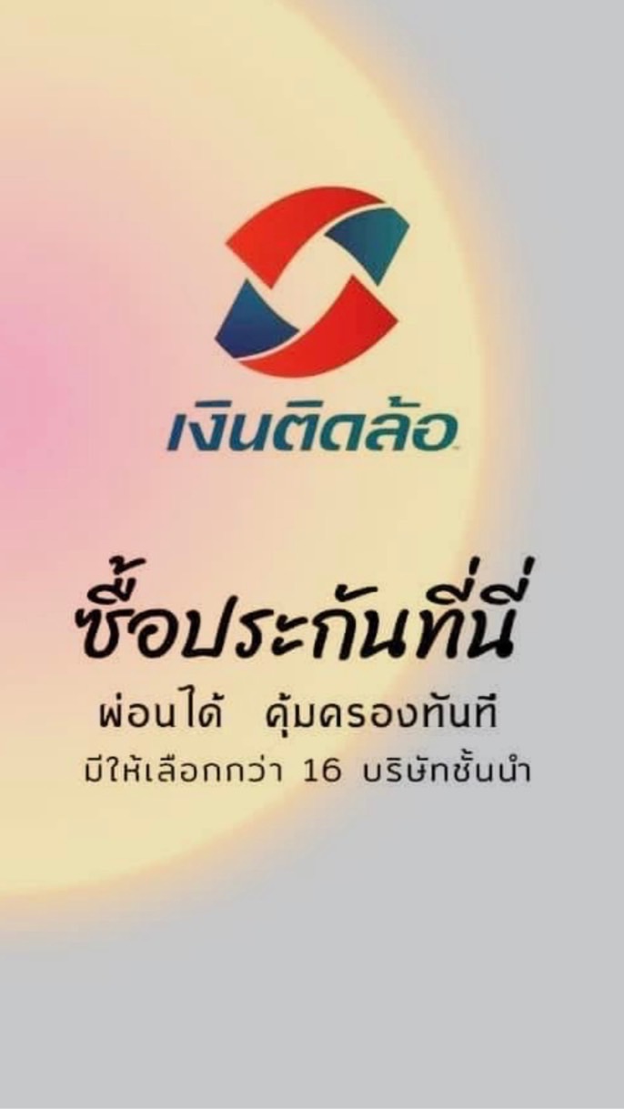 ประกันรถยนต์ผ่อนได้