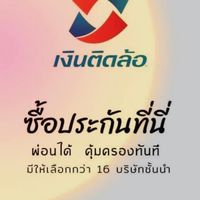 ประกันรถยนต์ผ่อนได้