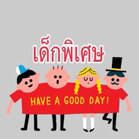 ห้องเด็กพิเศษ