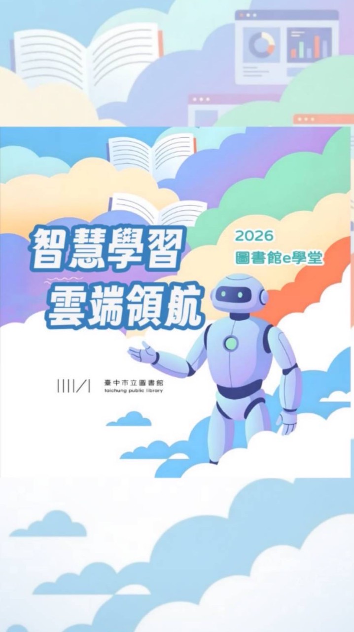 2026圖書館e學堂