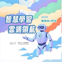 2026圖書館e學堂
