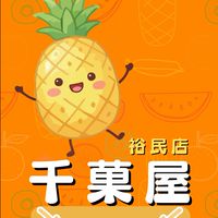 千菓屋｜新莊-裕民店