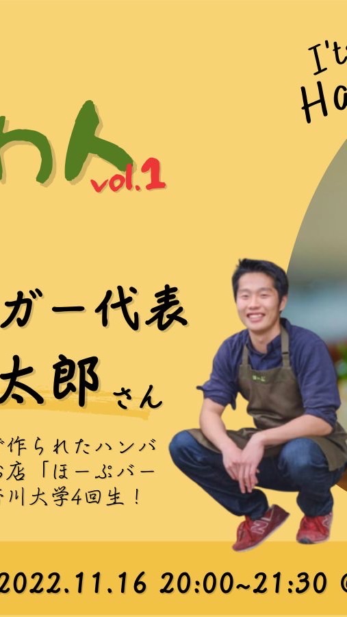 11/16 気になる！かがわ人vol.1