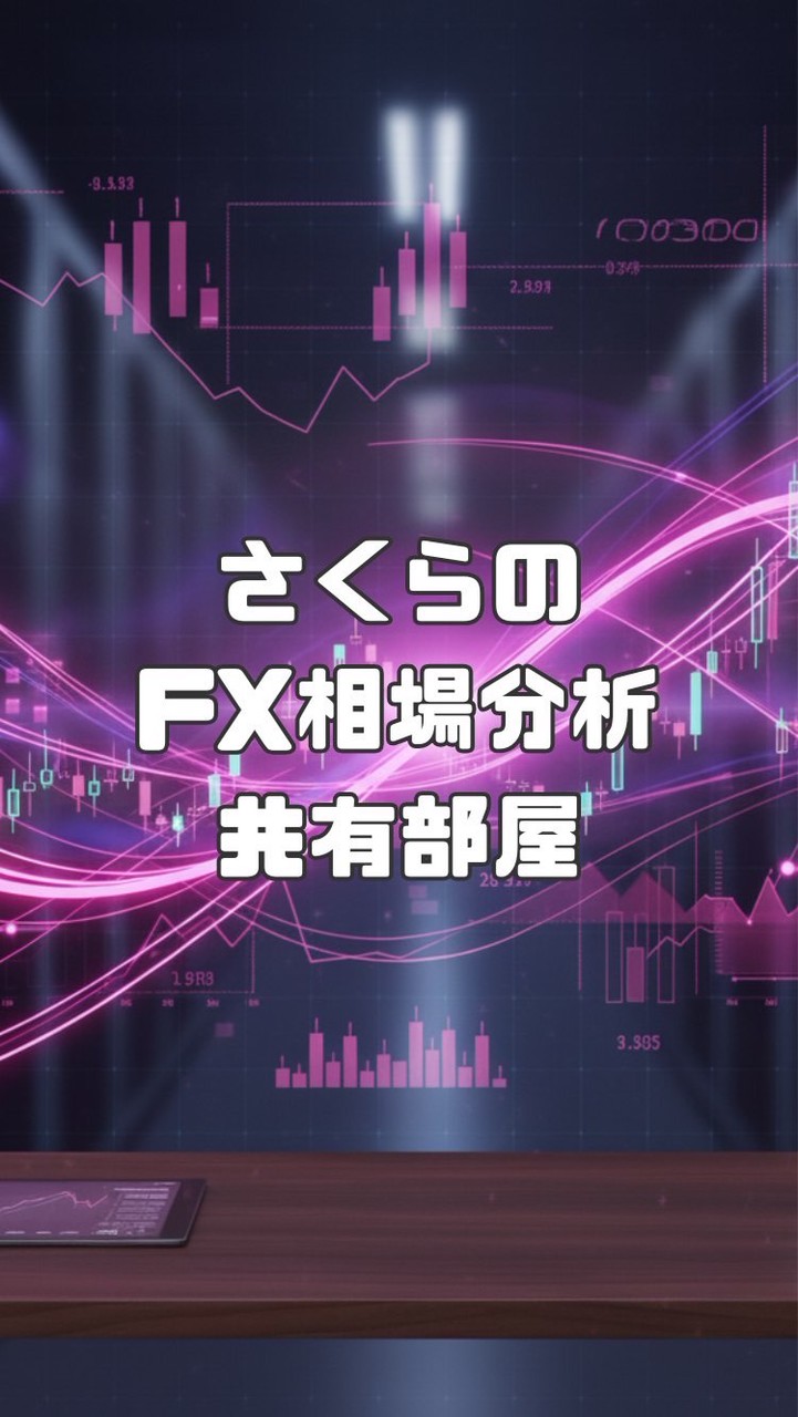 さくらFX相場分析共有部屋