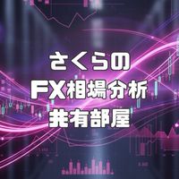 さくらFX相場分析共有部屋