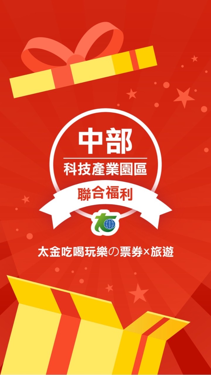 中部科技產業園區聯合福利社群
