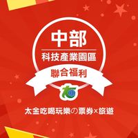 中部科技產業園區聯合福利社群