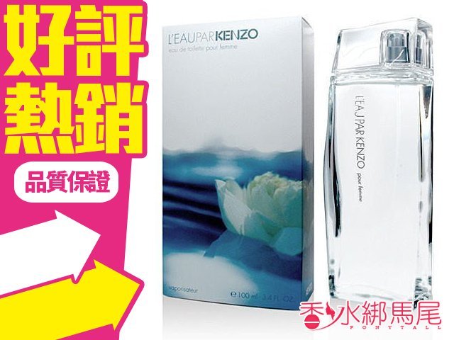 商品名稱 KENZO L'EAU PAR 水之戀 女性香水 容量、價格 30ml // $680 說明 前味:蘆葦莖、冰凍後的水生薄菏、綠丁香、柑橘 中味:小茉莉、石蒜、百合、白桃、合譜花香 後味:麝