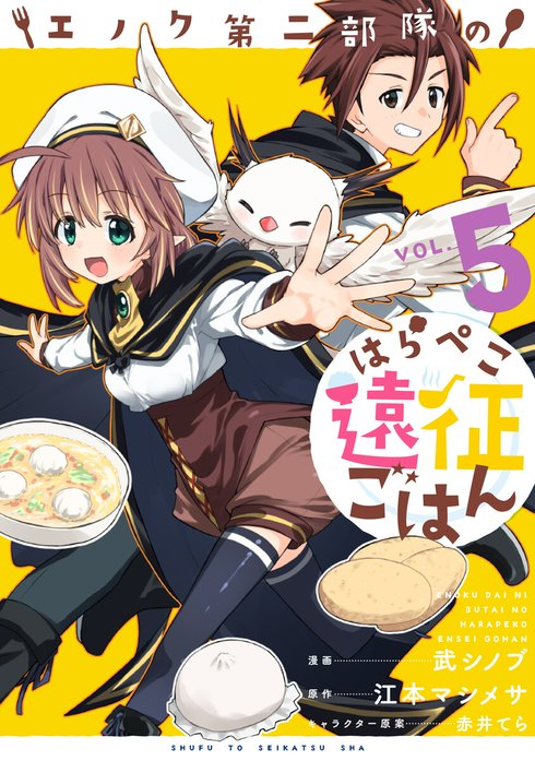 エノク第二部隊のはらぺこ遠征ごはん