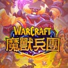 魔獸兵團 遊戲LINE社群(非官方)