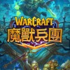 魔獸兵團 遊戲LINE社群(非官方)