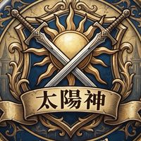 中立聯盟群 天堂經典版-太陽神