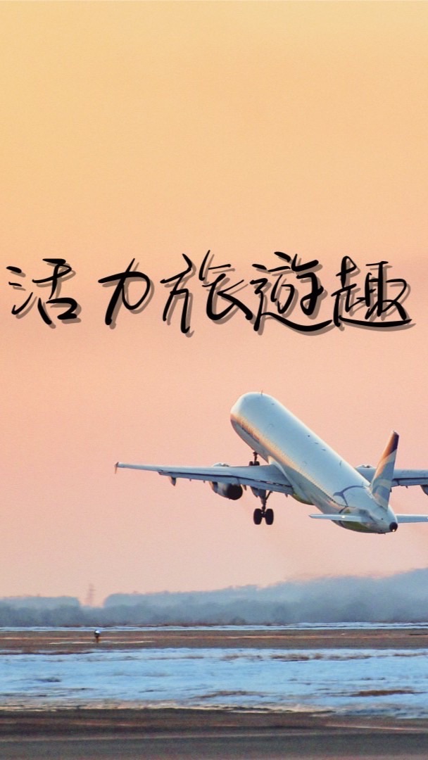 活力旅遊趣/出國找優惠✈️✈️