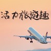 活力旅遊趣/出國找優惠✈️✈️