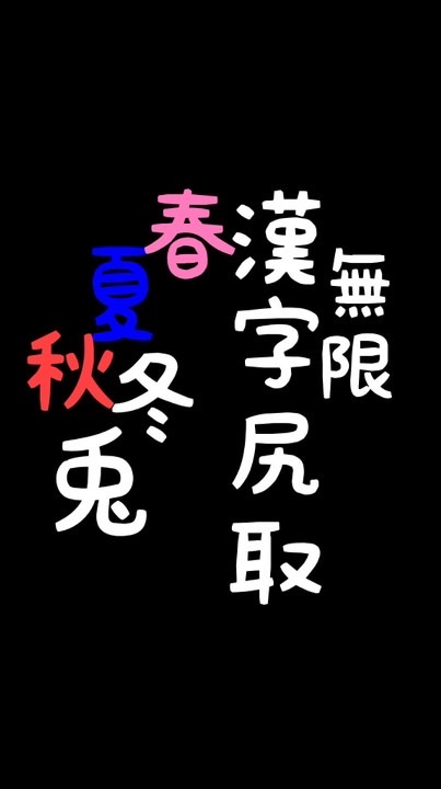 無限🐰漢字(尻取)しりとり