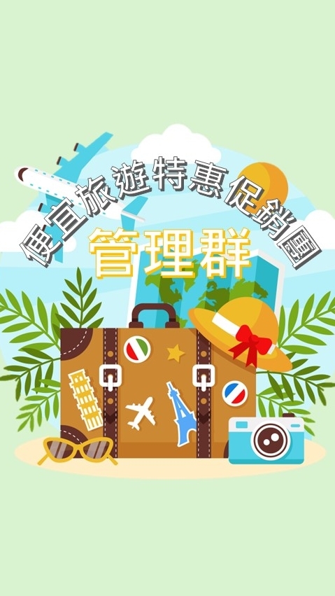 便宜旅遊特惠促銷團-同業登記群