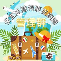 便宜旅遊特惠促銷團-同業登記群