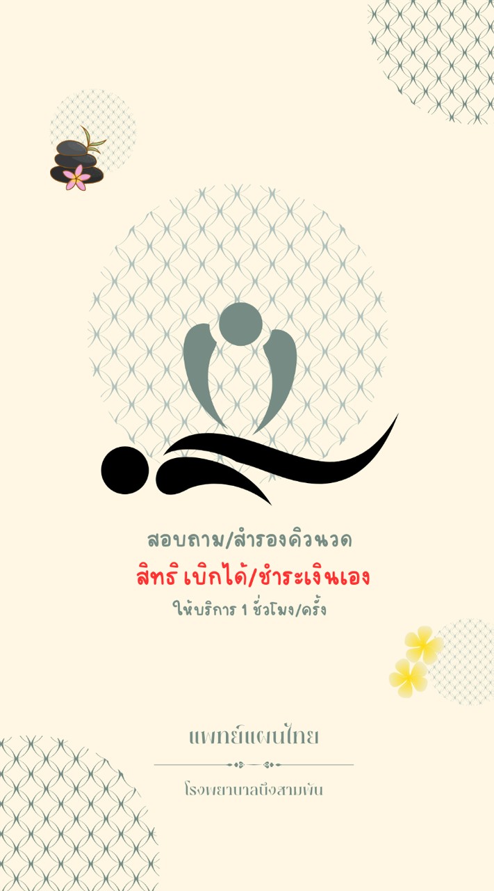 สำรองคิวแพทย์แผนไทย รพ.บึงสามพัน