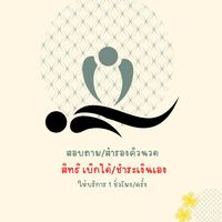 สำรองคิวแพทย์แผนไทย รพ.บึงสามพัน