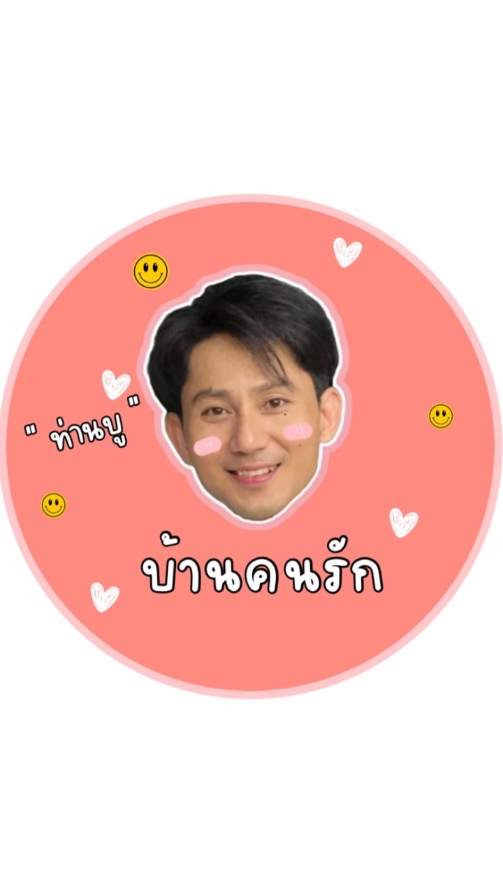 บ้านคนรักท่านบู❤️