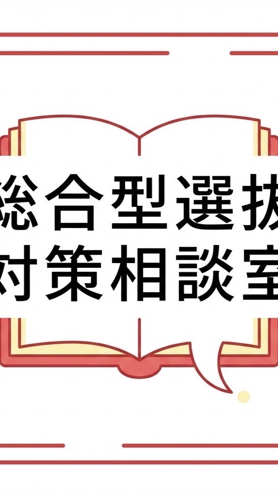 【大学受験】最新受験 対策相談室