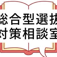 【大学受験】最新受験 対策相談室