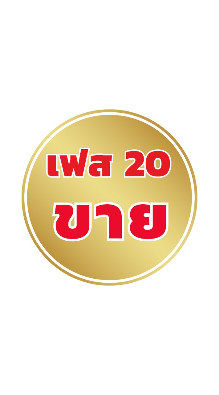 เฟส 20 ขาย