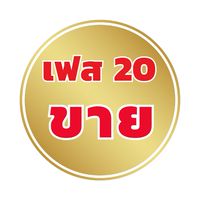 เฟส 20 ขาย
