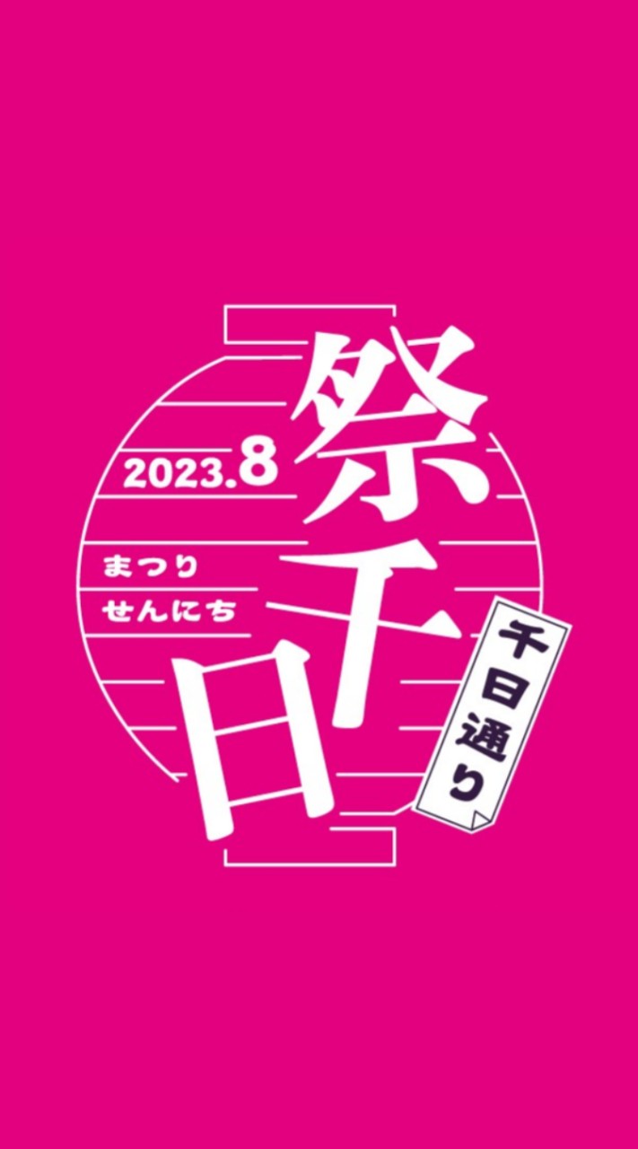 祭千日出店者共有   8/4  8/5