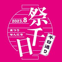 祭千日出店者共有   8/4  8/5