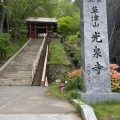 実際訪問したユーザーが直接撮影して投稿した草津寺光泉寺の写真