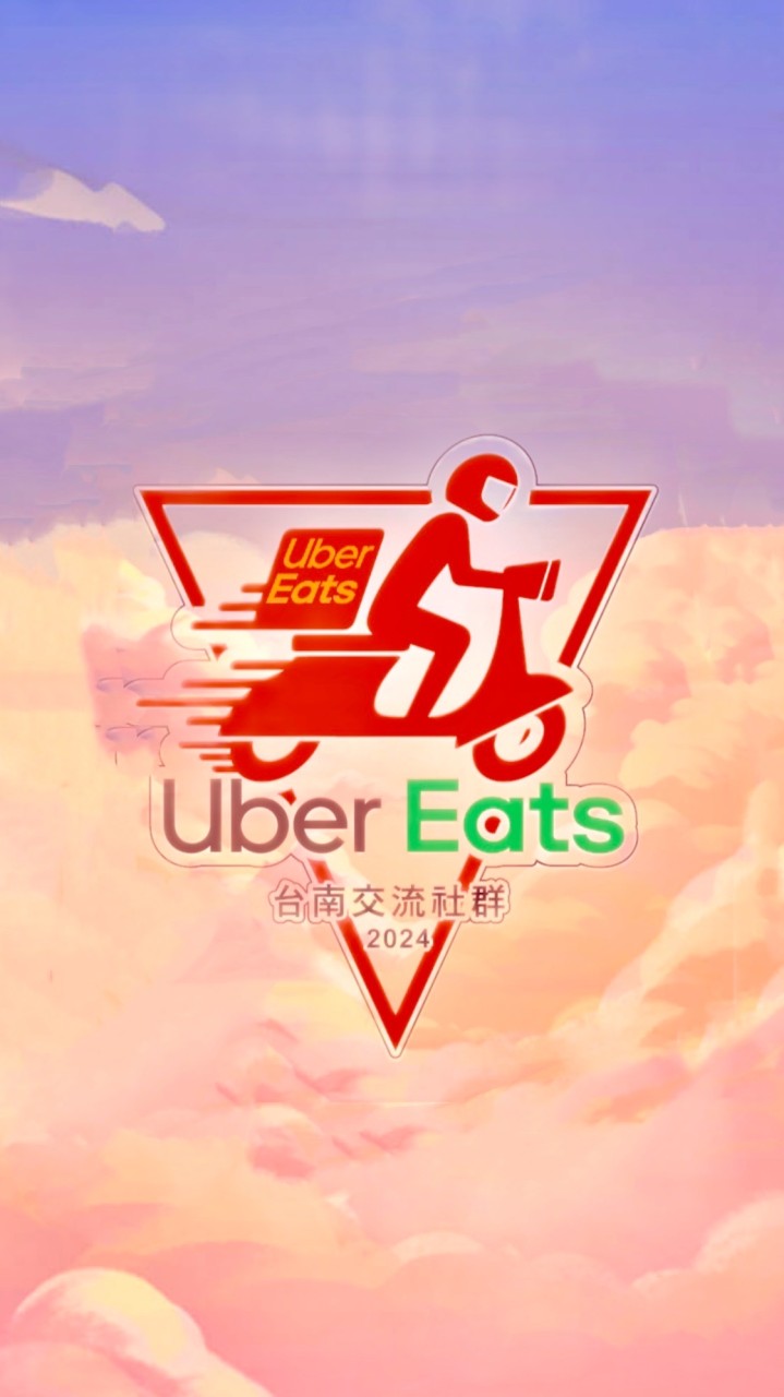 （FB）台南Uber Eats交流區