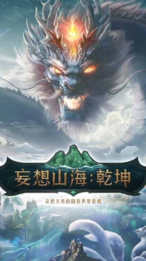 妄想山海：乾坤🌸遊戲攻略交流🌸