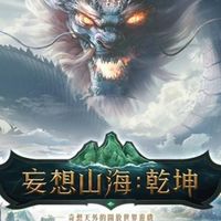 妄想山海：乾坤🌸遊戲攻略交流🌸