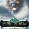 妄想山海：乾坤🌸遊戲攻略交流🌸