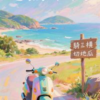 趣環島×輕旅行+騎三横-切地瓜