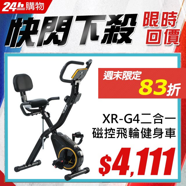 **24小時到貨不含安裝/客需自行安裝** ★感謝報章雜誌XR-G2高評價報導★★XR-G2榮獲設計優良獎★★十二段磁控飛輪★進口車款專用靜音皮帶★內傾式人體工學扶手★立式/臥式二合一★超大座椅舒適椅