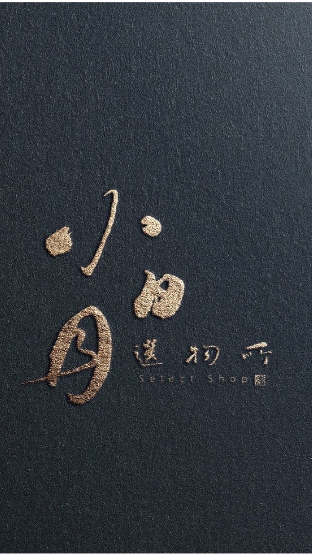 小日月選物所