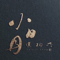 小日月選物所