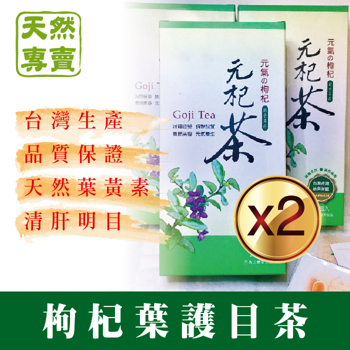 ★台灣國寶茶｜台灣有機枸杞葉製作 ★養肝護目最佳天然養生茶 ★枸杞葉含有豐富的維生素A、C、B1、B2，營養成分與枸杞子相當。 ★最適過勞，用眼過度，每天滑手機3C族群