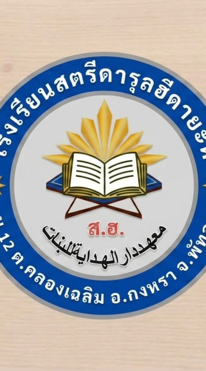 โรงเรียนสตรีดารุลฮีดายะห์